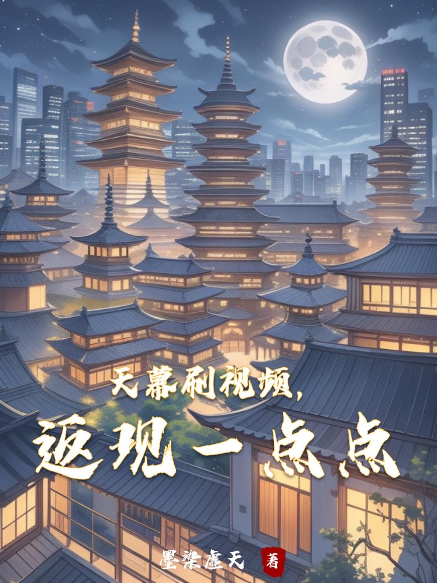 天幕刷视频，返现一点点