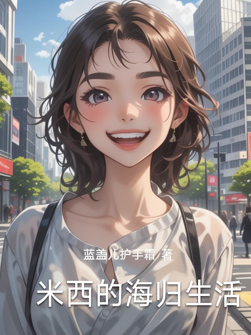 米西的海归生活