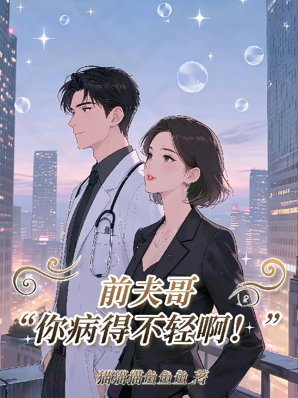 前夫哥你病得不轻啊！