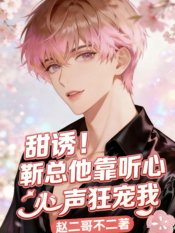 甜诱!靳总他靠听心声狂宠我