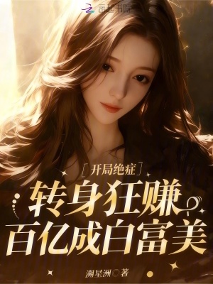 开局绝症，转身狂赚百亿成白富美
