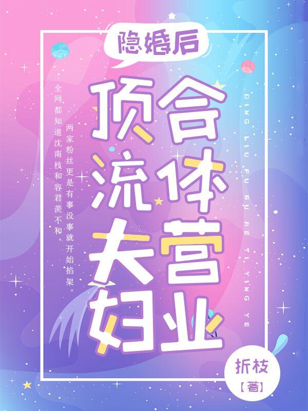 隐婚后,顶流夫妇合体营业