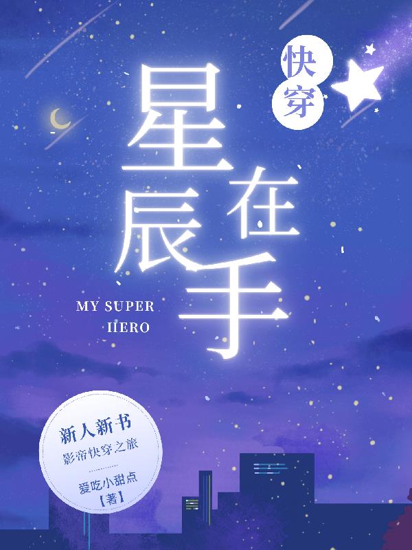 快穿:星辰在手