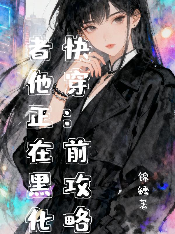 快穿:前攻略者他正在黑化