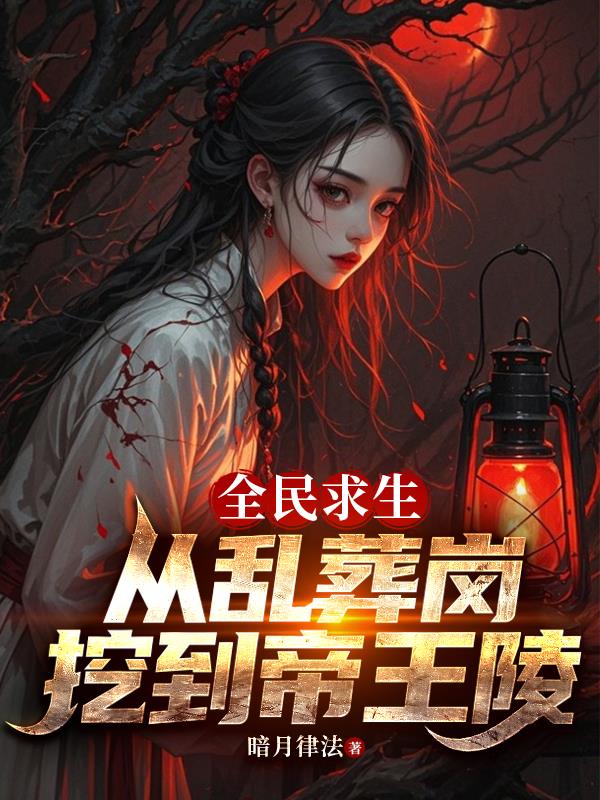 全民求生:从乱葬岗挖到帝王陵