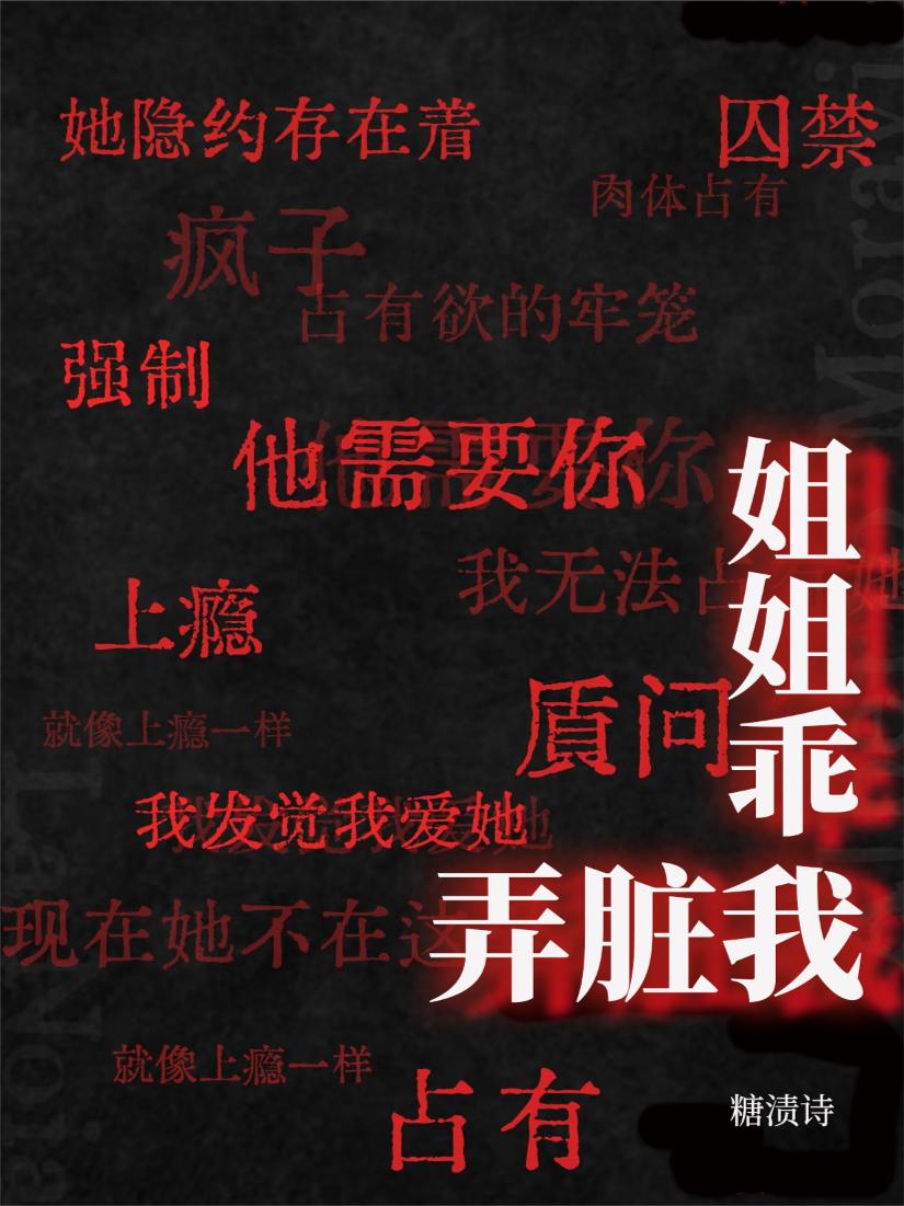 姐姐乖，弄脏我