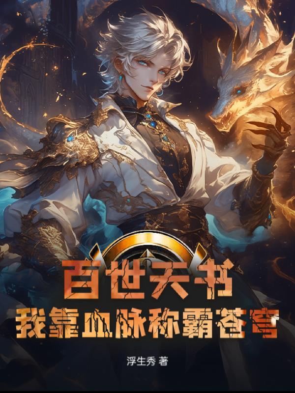 百世天书:我靠血脉称霸苍穹