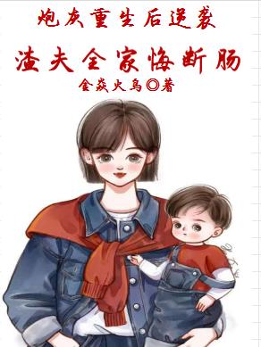 炮灰重生后逆袭，渣夫全家悔断肠