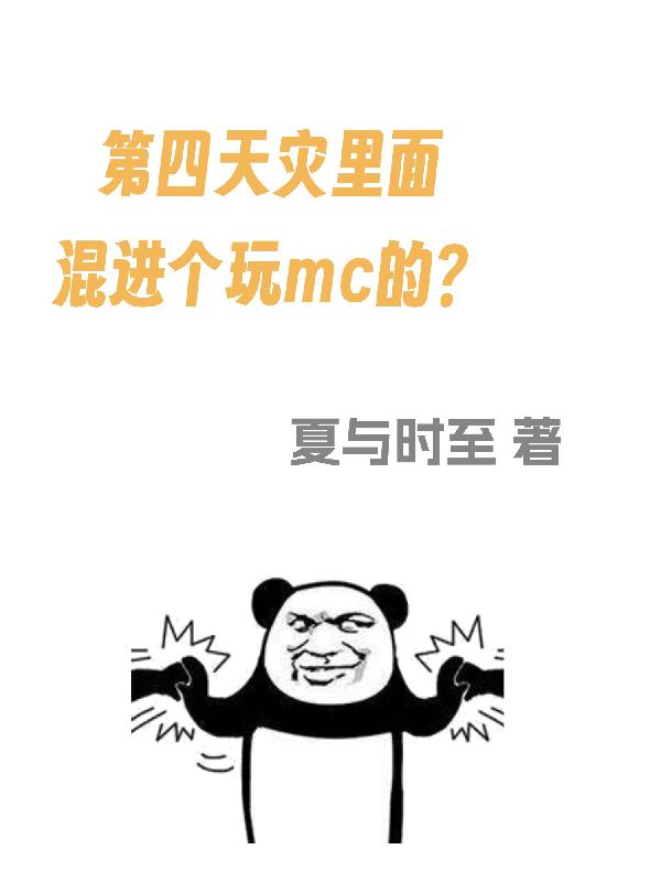 第四天灾里面混进个玩mc的？
