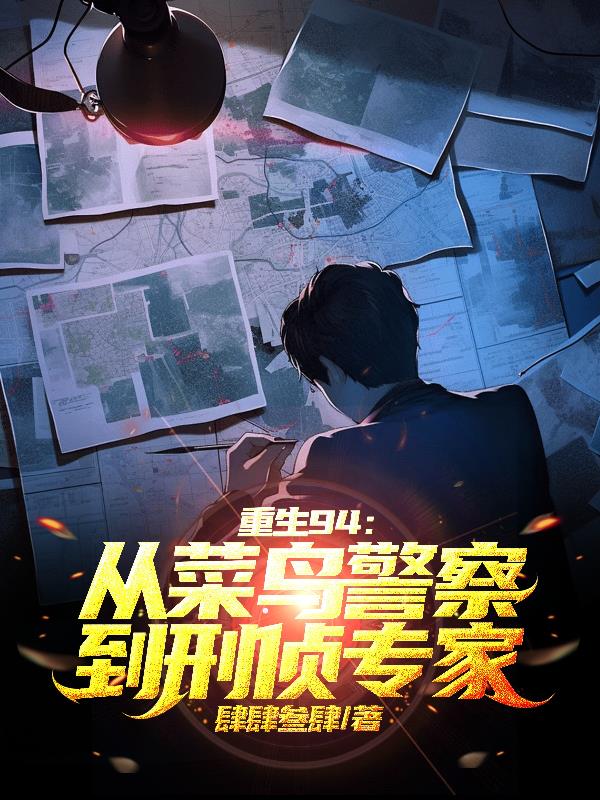 重生94：从菜鸟警察到刑侦专家