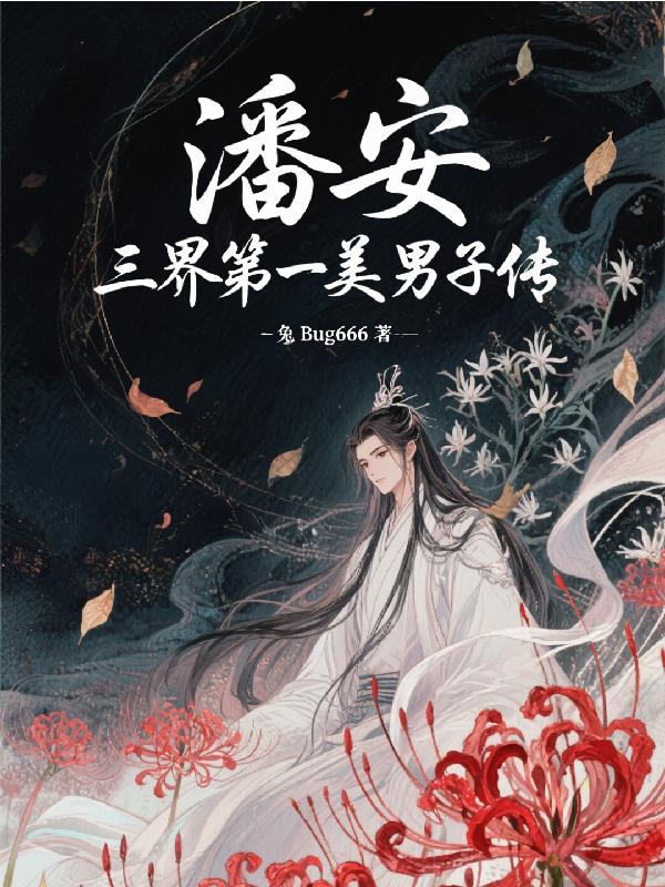 潘安，三界第一美男子传