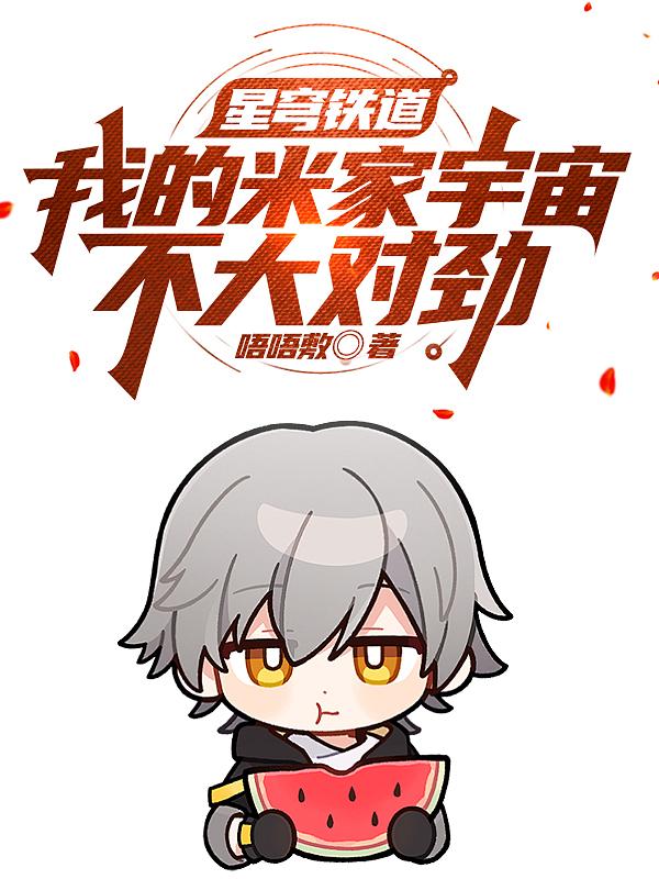 星穹铁道：我的米家宇宙不太对劲