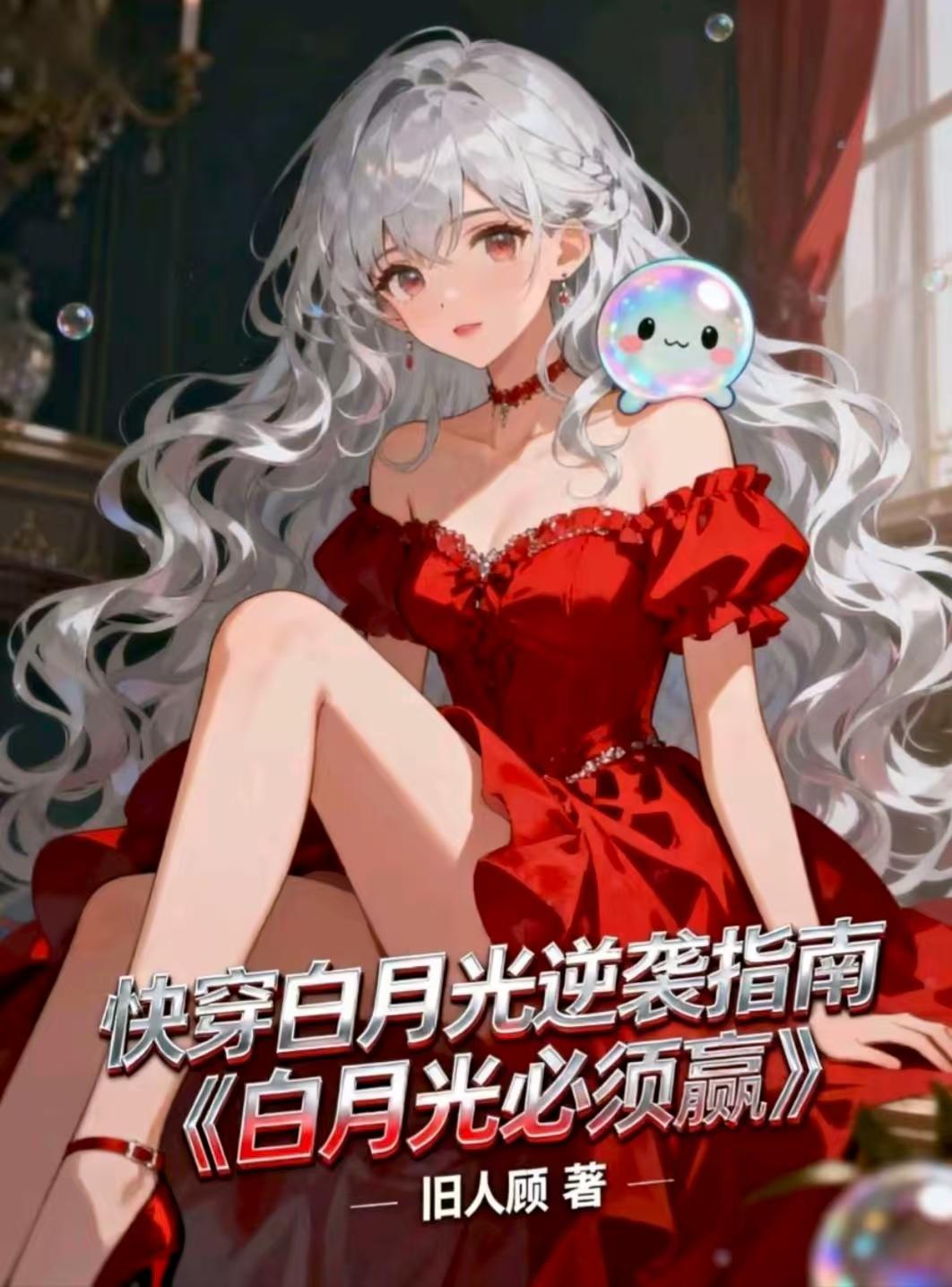 白月光逆袭指南：白月光必须赢！