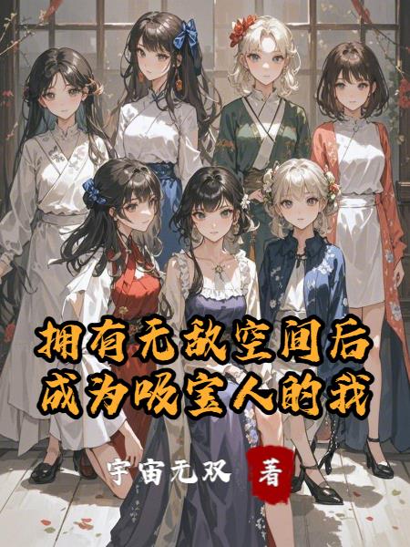 拥有无敌空间后,成为吸宝人的我