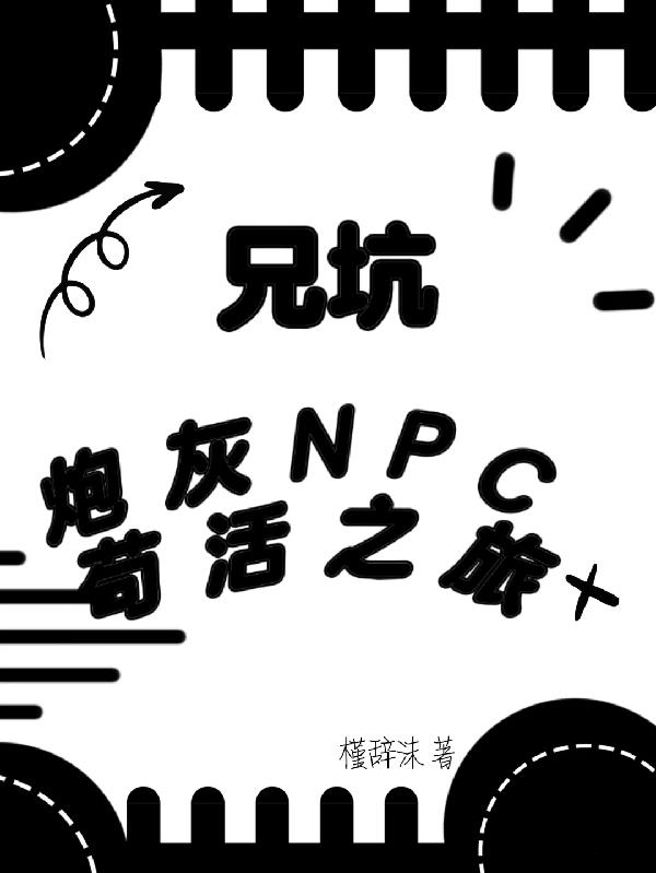 兄坑:炮灰NPC苟活之旅