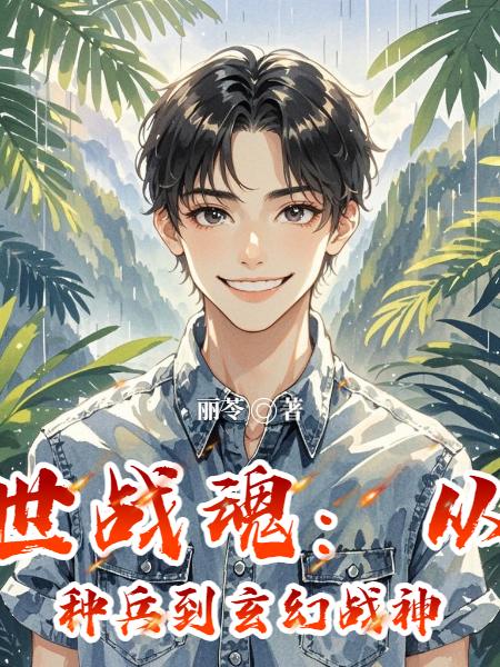 异世战魂：从特种兵到玄幻战神
