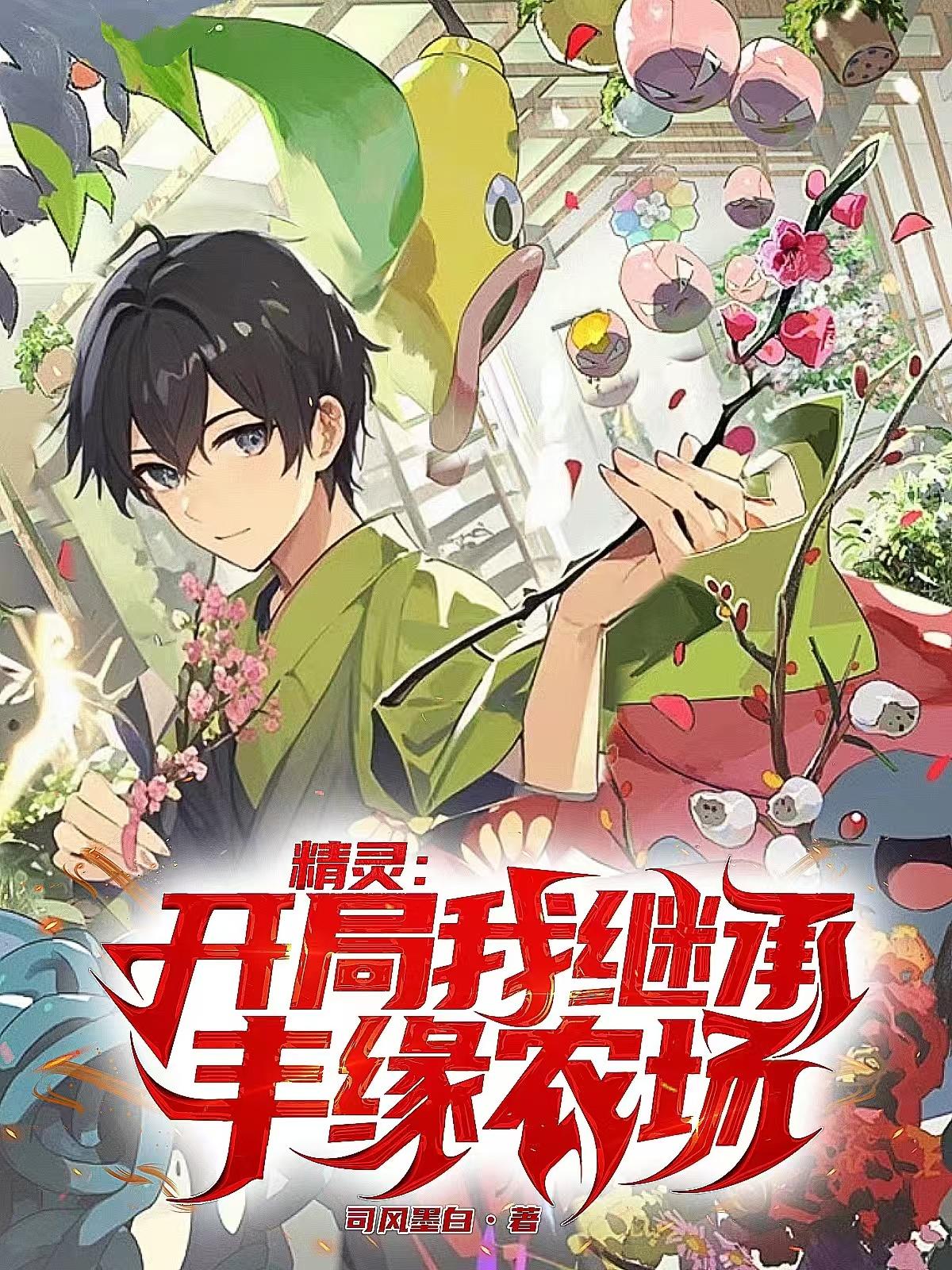 精灵:开局我继承丰缘农场