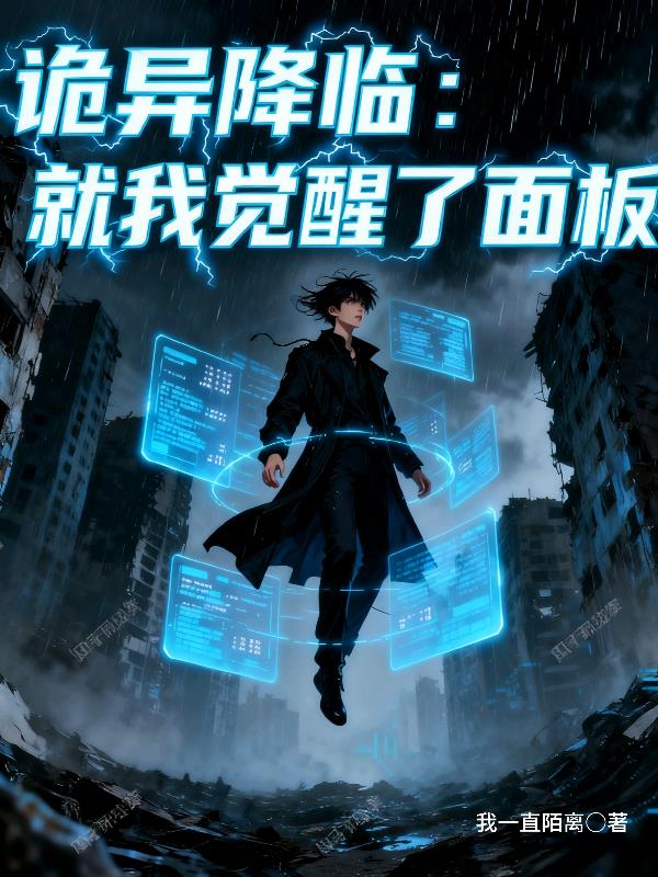 诡异降临,就我觉醒了面板