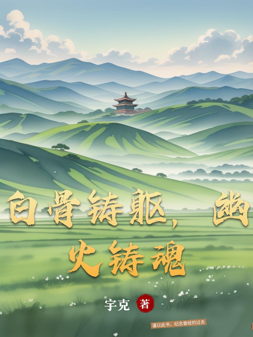 白骨铸躯,幽火铸魂