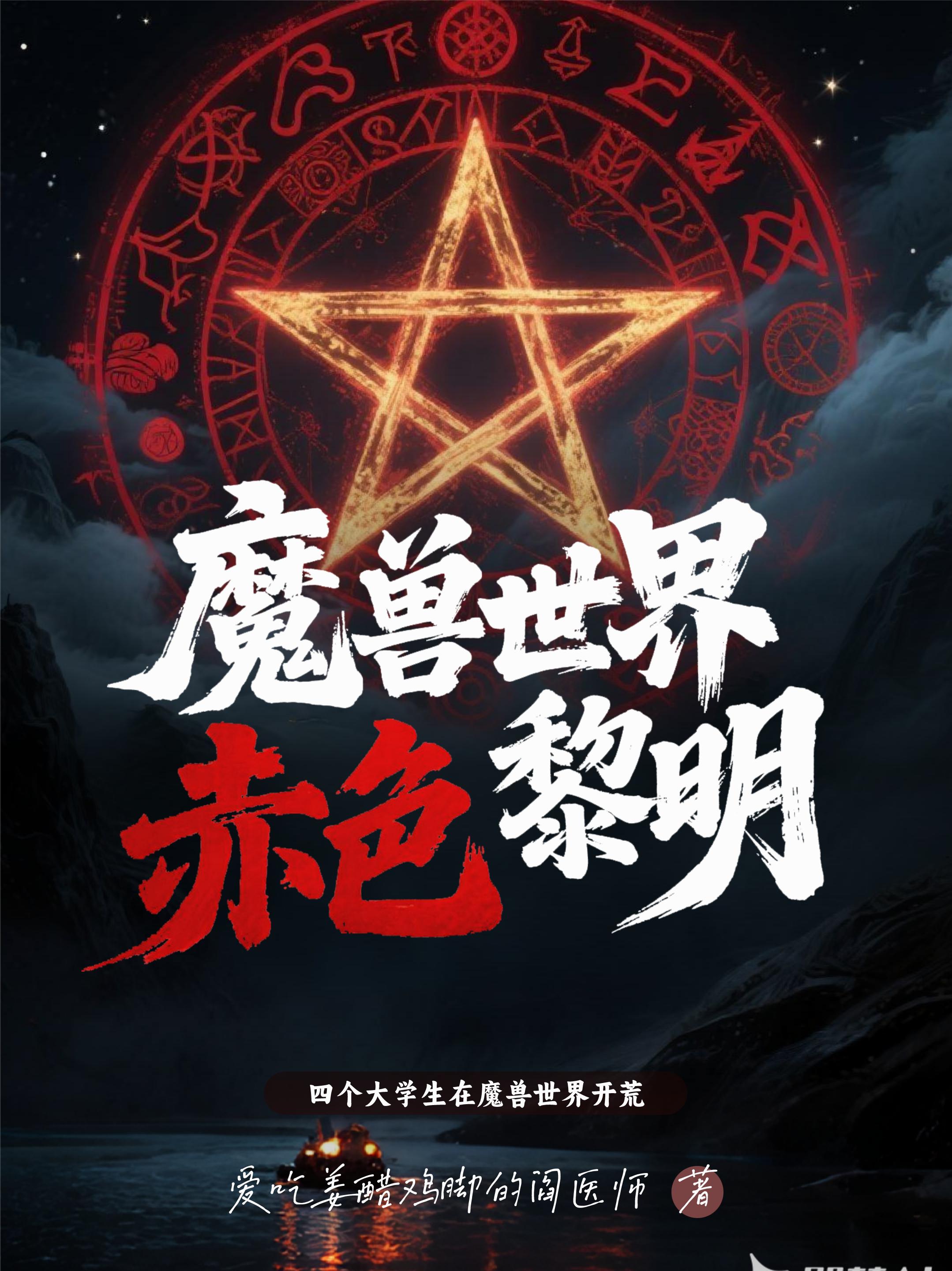 魔兽世界:赤色黎明