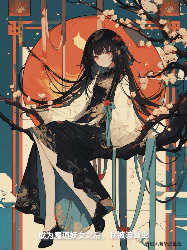 成为魔道妖女之后,我被迫营业