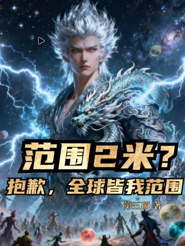 范围2米？抱歉，全球皆我范围