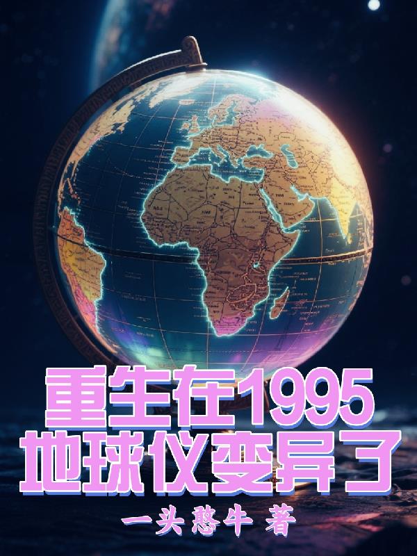 重生在1995，地球仪变异了