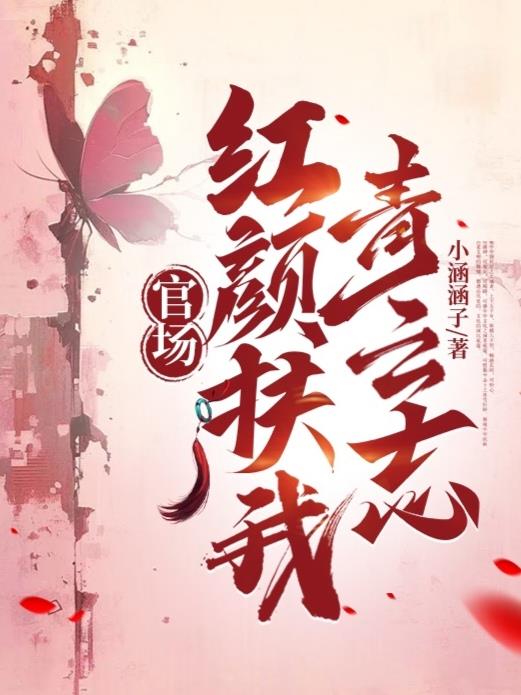 官场：红颜扶我青云志