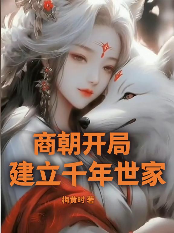 商朝开局,建立千年世家