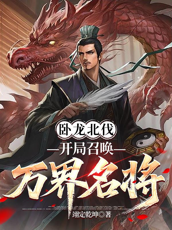 卧龙北伐:开局召唤万界名将