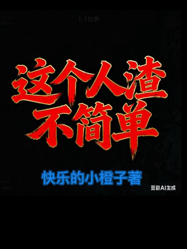 这个人渣不简单