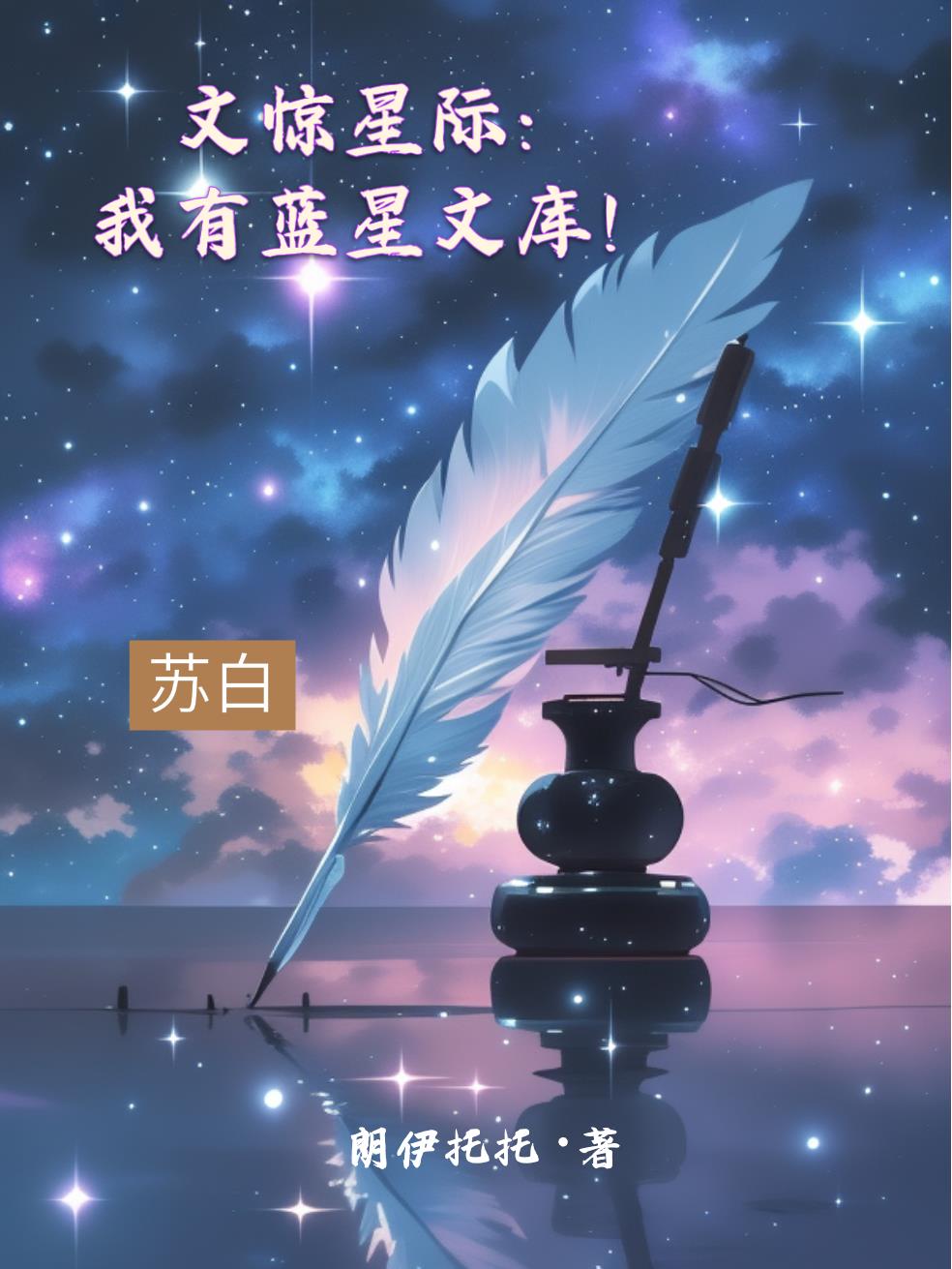 文惊星际：我有蓝星文库！