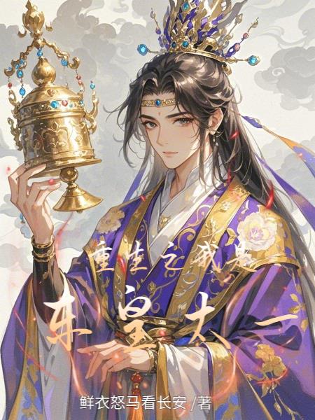 重生之我是东皇太一