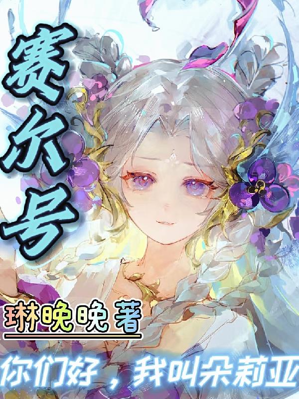 赛尔号：你们好，我叫朵莉亚