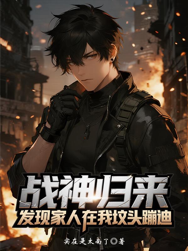 战神归来，发现家人在我坟头蹦迪