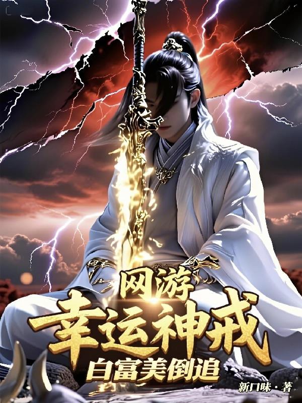 网游:幸运神戒,白富美倒追