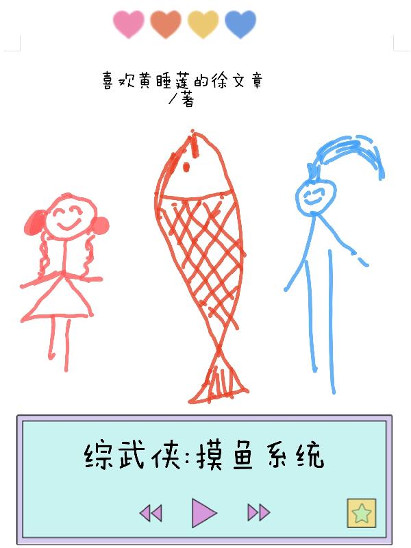 综武侠:摸鱼系统