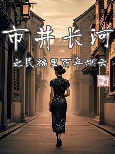 市井长河:民福里百年烟云