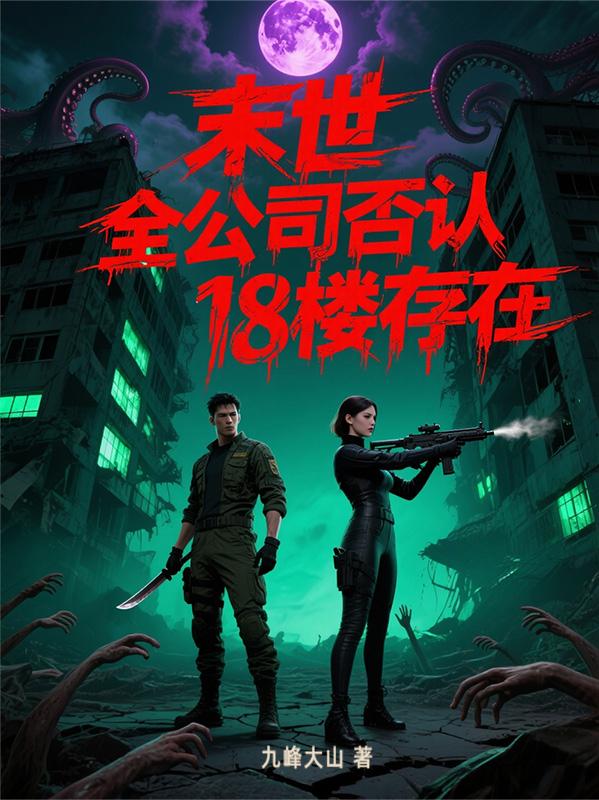 末世：全公司否认18楼存在
