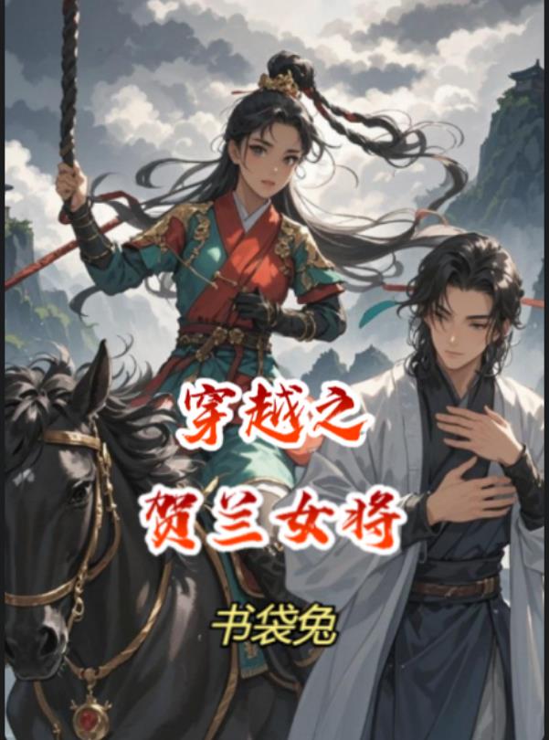 穿越之贺兰女将