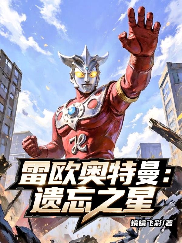 雷欧奥特曼:遗忘之星