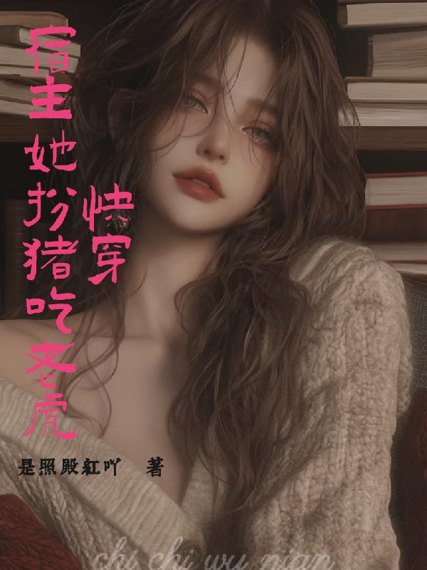 快穿:宿主她扮猪吃老虎