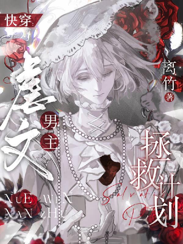 快穿:虐文男主拯救计划