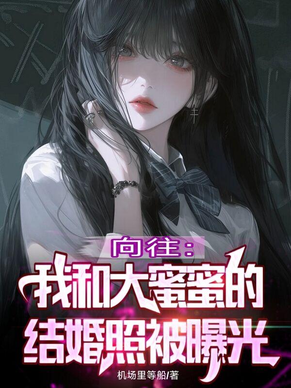 向往:我和大蜜蜜的结婚照被曝光