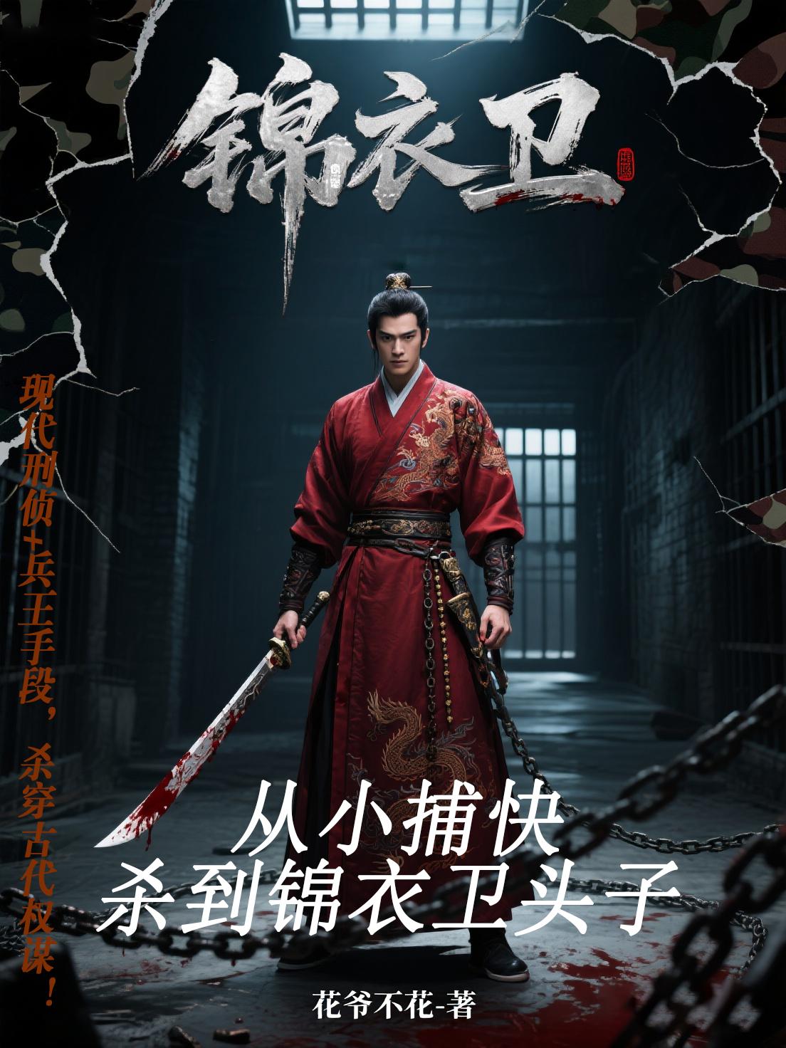 锦衣卫:从小捕快杀到锦衣卫头子