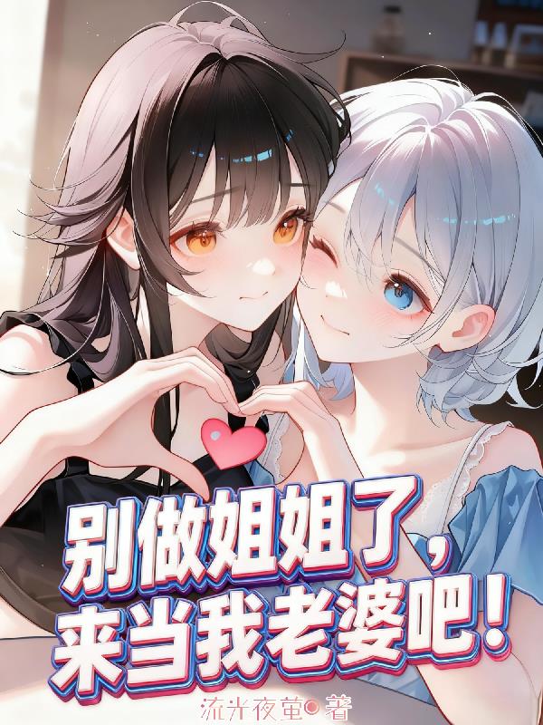 别做姐姐了，来当我老婆吧！