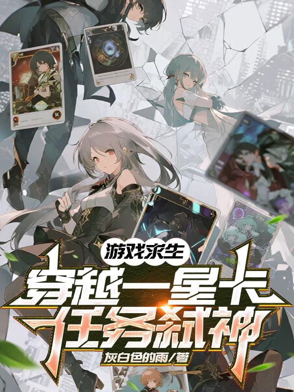 游戏求生：穿越一星卡，任务弑神