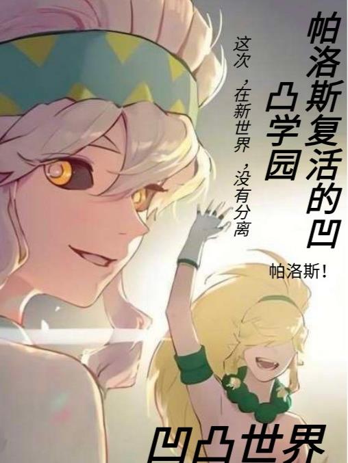 凹凸世界,帕洛斯复活到凹凸学园