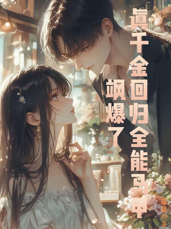 真千金回归，全能马甲飒爆了