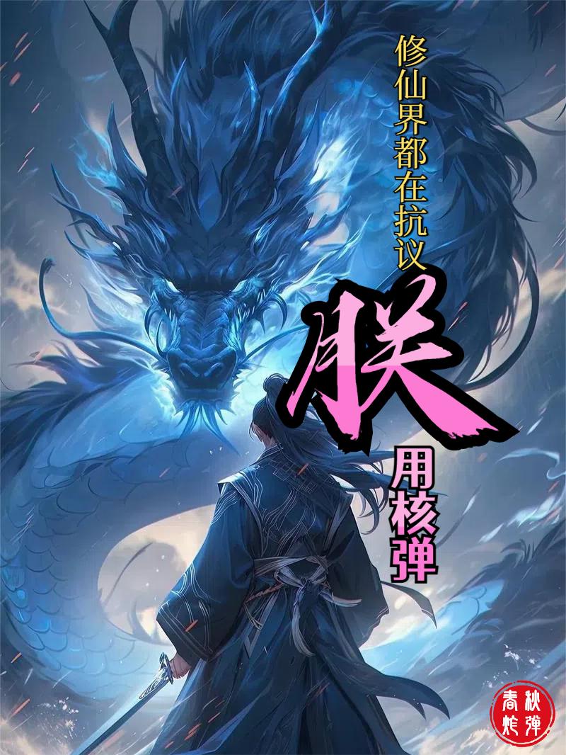 修仙界都在抗议朕用核弹